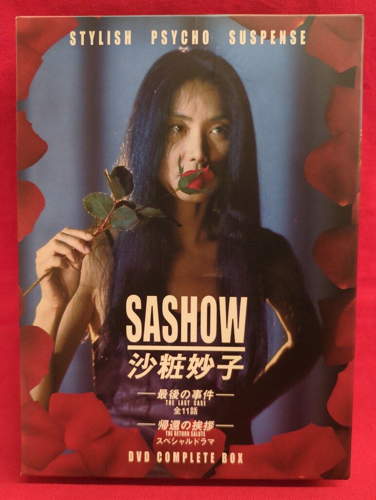 ドラマDVD 浅野温子 沙粧妙子 DVDコンプリートBOX - メルカリ