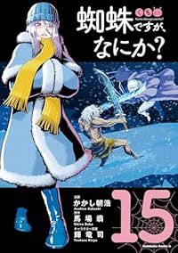  蜘蛛ですが、なにか？（1-15巻セット・以下続巻）かかし朝浩【2週間以内発送】 青年漫画