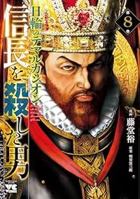 信長を殺した男－日輪のデマルカシオン－（1-8巻セット・以下続巻）藤堂裕【2週間以内発送】