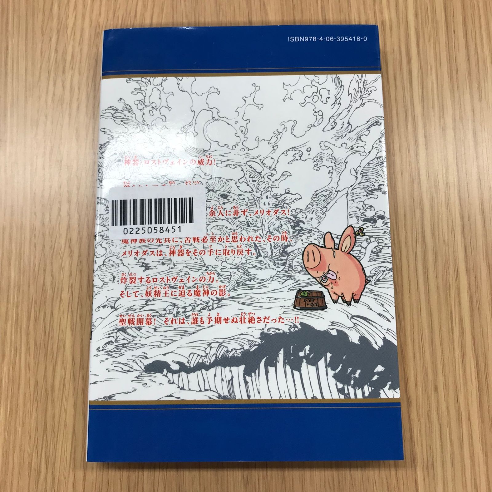 七つの大罪 15巻/【作者】鈴木央/GF-0225058451-YP/GF10451 - メルカリ