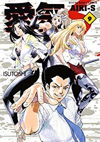 全国無料，最新作 愛気－S　全巻（1-9巻セット・完結）ISUTOSHI【2週間以内発送】 青年漫画
