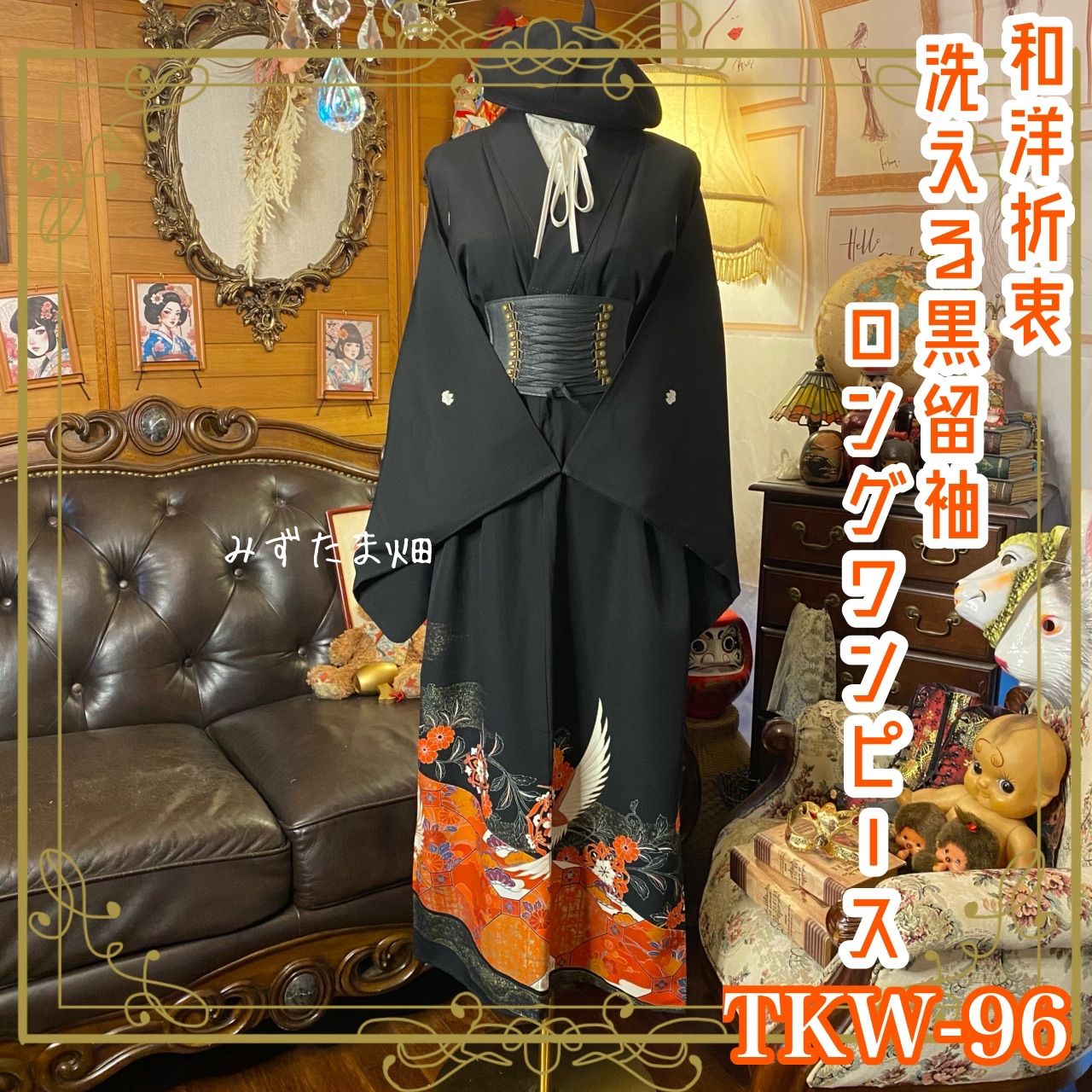 彩　着物リメイク♪ 袋帯と未使用黒留袖着物からロングワンピース❣️ 彩 着物リメイク♪ 袋帯と未使用黒留袖着物からロングワンピース❣️