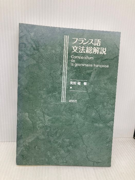 絶版∶フロンティア英文法 町田健 町田健「英文法総解説」（研究社