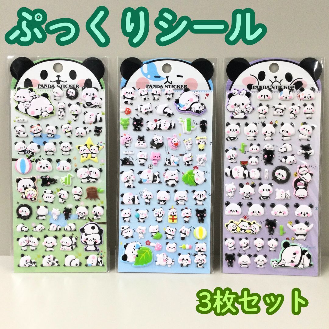 a219【新品・未使用】 Shanle ぷっくりシール 3枚セット パンダ 立体