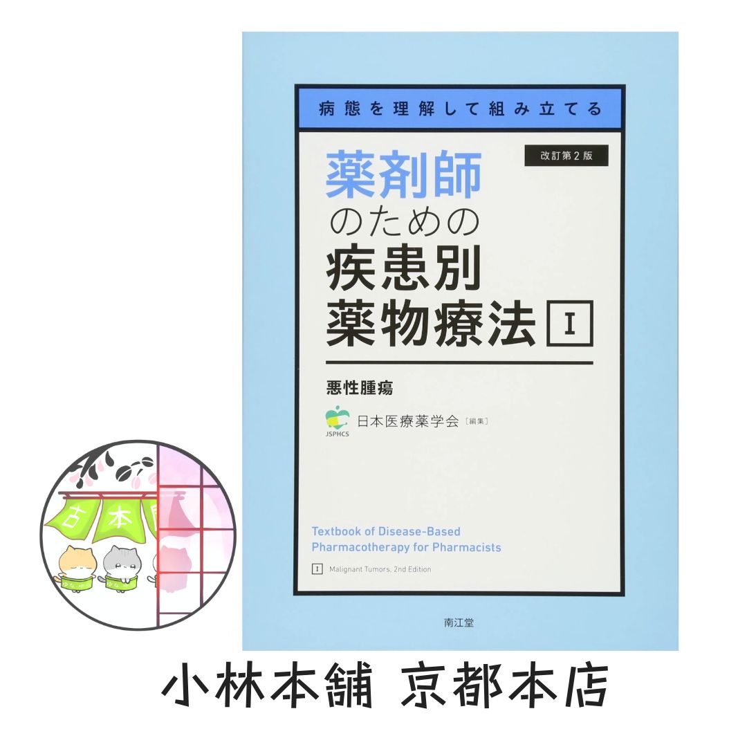 病態を理解して組み立てる 薬剤師のための疾患別薬物療法 I 悪性腫瘍