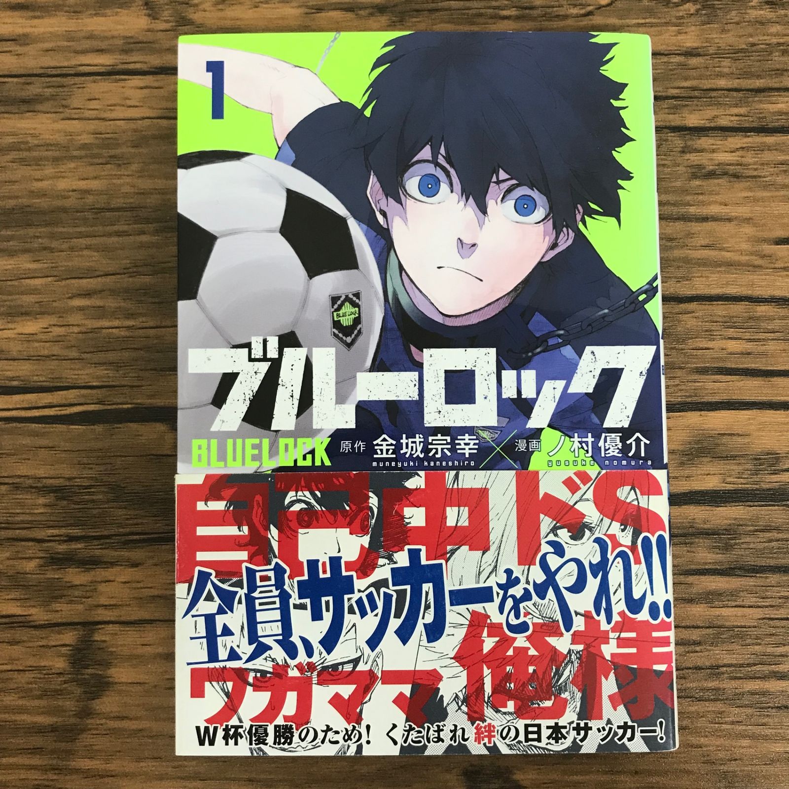 ブルーロック 1巻/【作者】金城宗幸 ノ村優介/GF-0225057125-YP