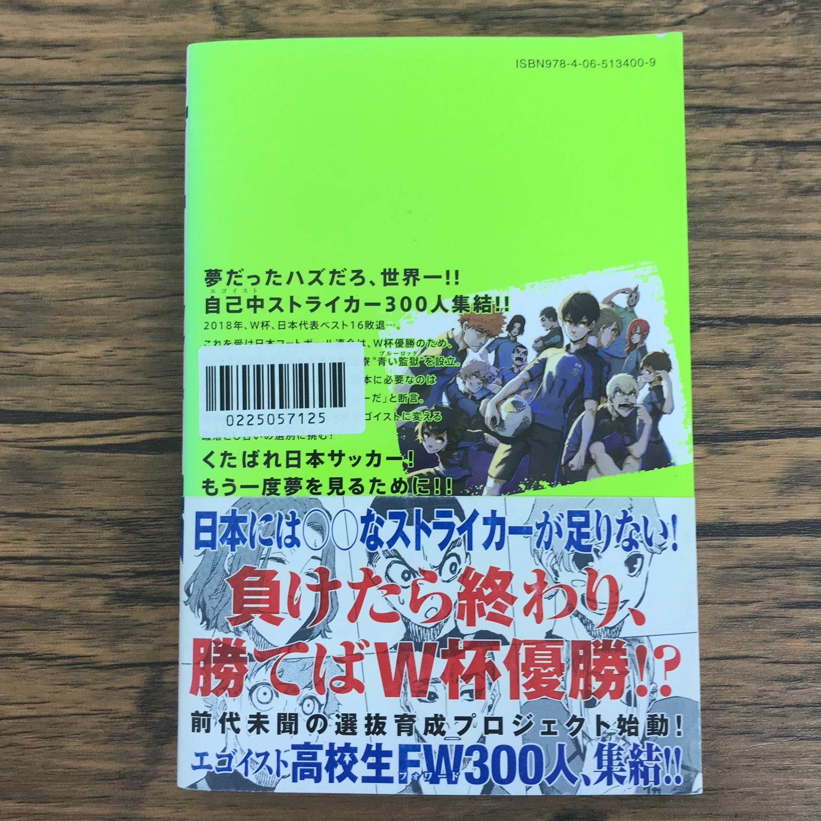 ブルーロック 1巻/【作者】金城宗幸 ノ村優介/GF-0225057125-YP