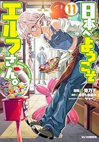  日本へようこそエルフさん。（1-11巻セット・以下続巻）青乃下【2週間以内発送】 青年漫画