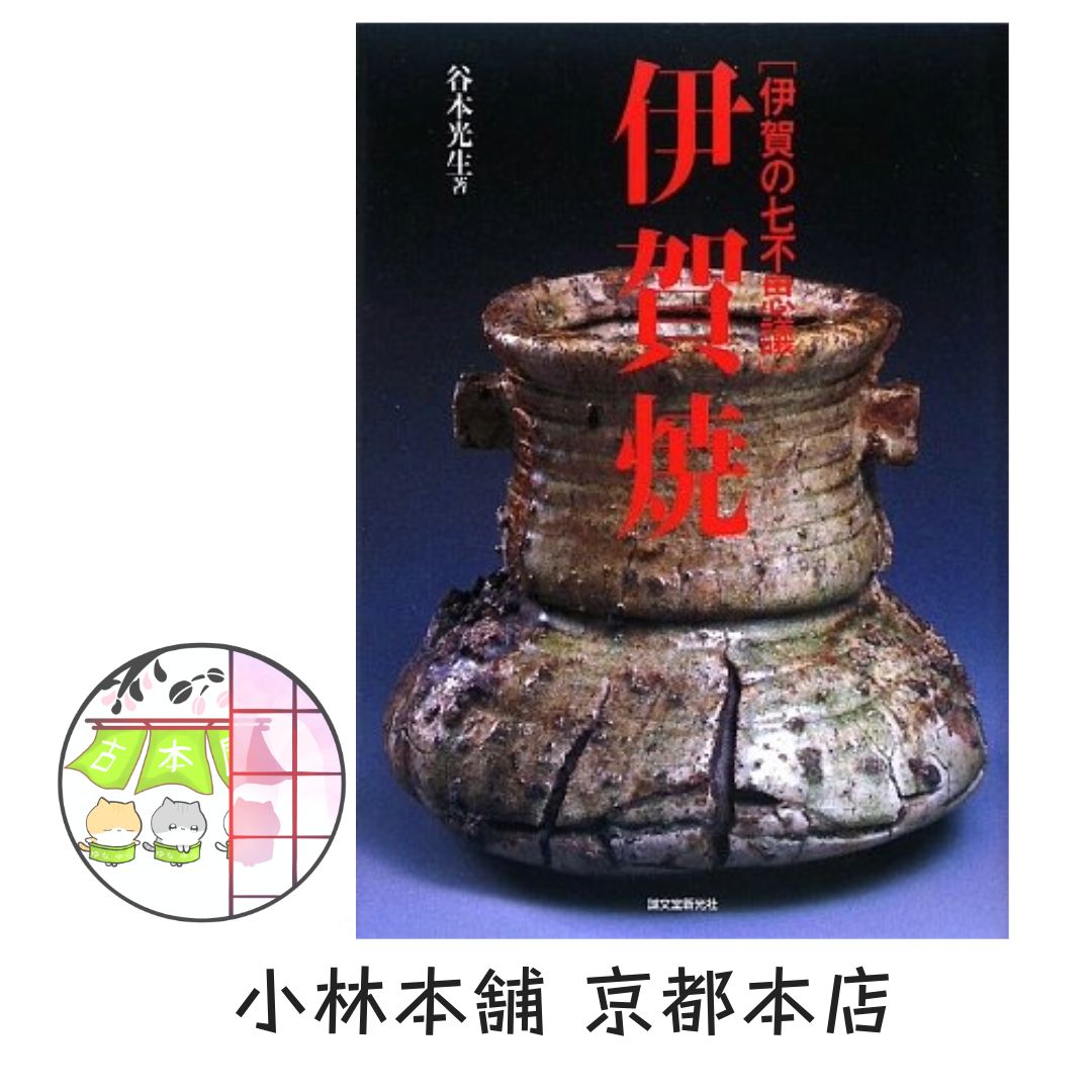 伊賀焼: 伊賀の七不思議 谷本 光生 - メルカリ