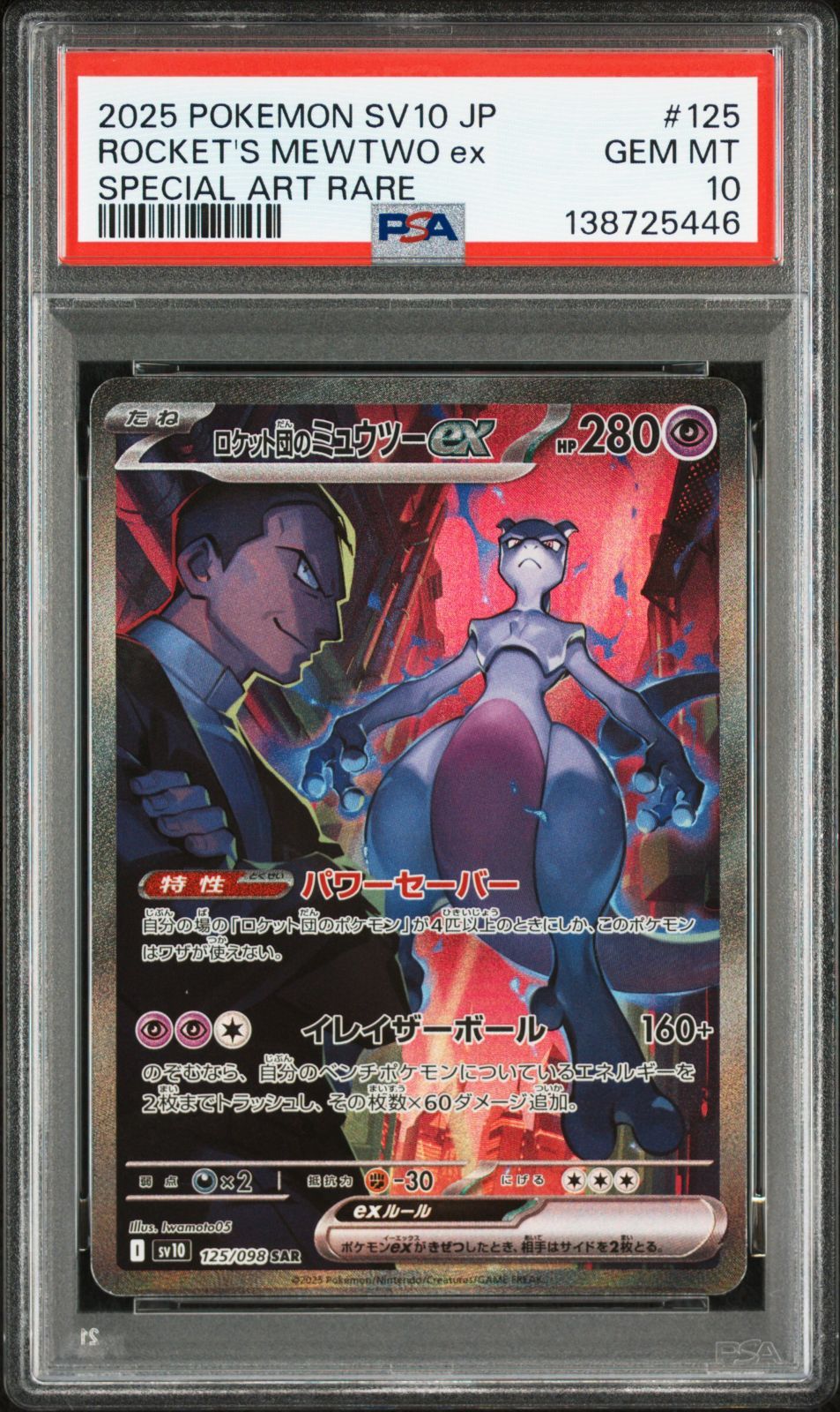 PSA10 ロケット団のミュウツーex SAR 125/098 #A00822 - メルカリ