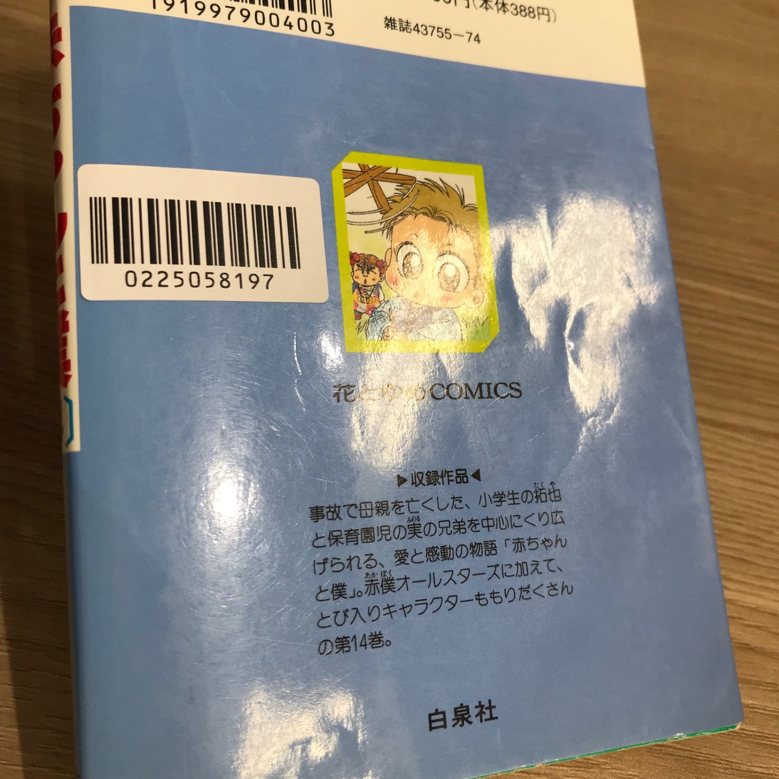 赤ちゃんと僕 14巻/【作者】羅川真里茂/GF-0225058197-YP/GF11911