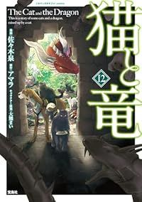 猫と竜 | 漫画、コミック （11）（マンガボックス） (12) （1）（マンガボックス） 猫と竜（1-12巻セット・以下続巻）佐々木泉【2週間以内発送】