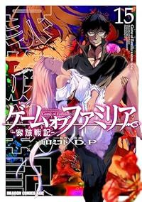 新作入荷，限定SALE ゲーム オブ ファミリア－家族戦記－（1-15巻セット・以下続巻）D．P【2週間以内発送】 青年漫画