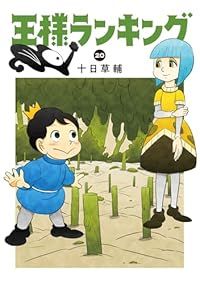 王様ランキング（1-20巻セット・以下続巻）十日草輔【2週間以内発送】