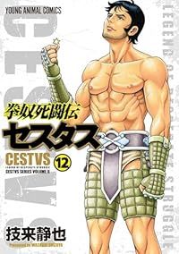 得価，定番 拳奴死闘伝セスタス（1-12巻セット・以下続巻）技来静也【2週間以内発送】 青年漫画