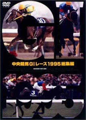 中央競馬GIレース年鑑 DVD 1995-2009　他計44枚 中央競馬GIレース1995総集編 (低価格化) [DVD]（中古） - メルカリ