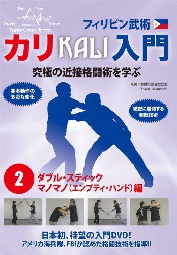 フィリピン武術 カリ入門 第2巻 ダブル・スティック、マノマノ