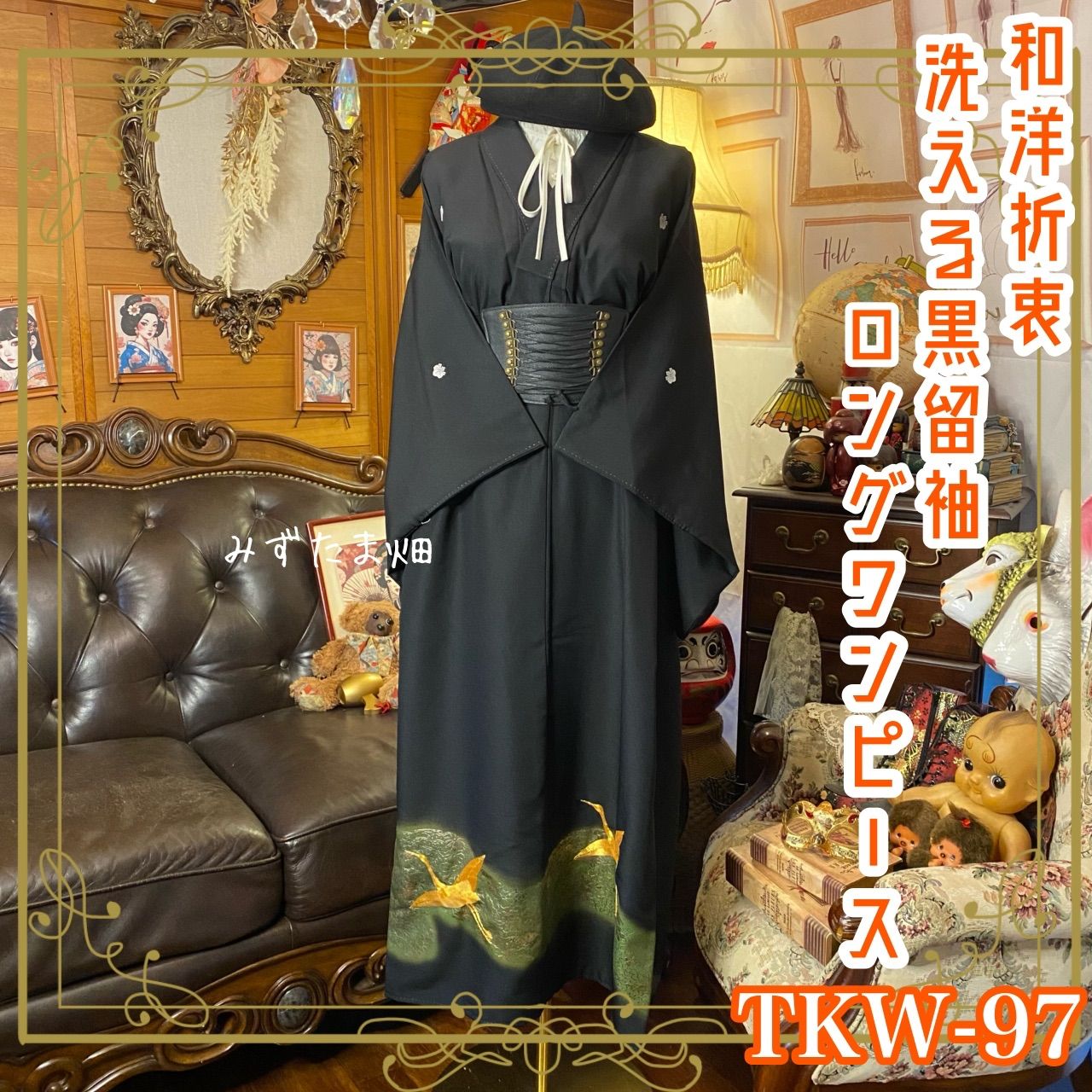 黒留袖 着物 リメイク ワンピース ドレス ロング 和洋折衷 洗える 化繊