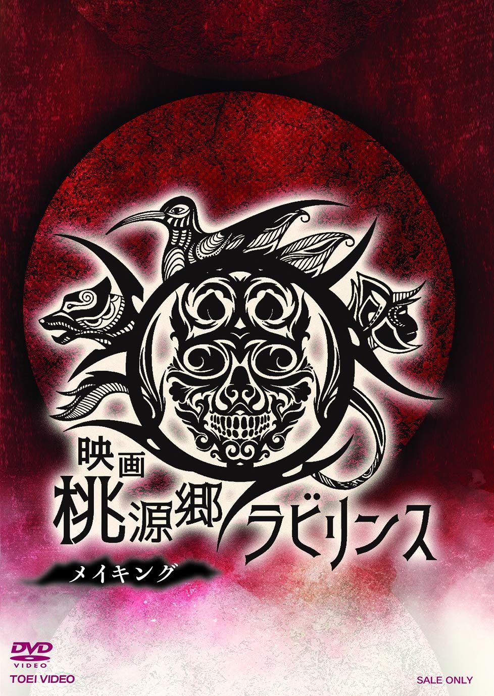 桃源郷ラビリンス DVD セット 映画「桃源郷ラビリンス」メイキング [DVD]（中古） - メルカリ