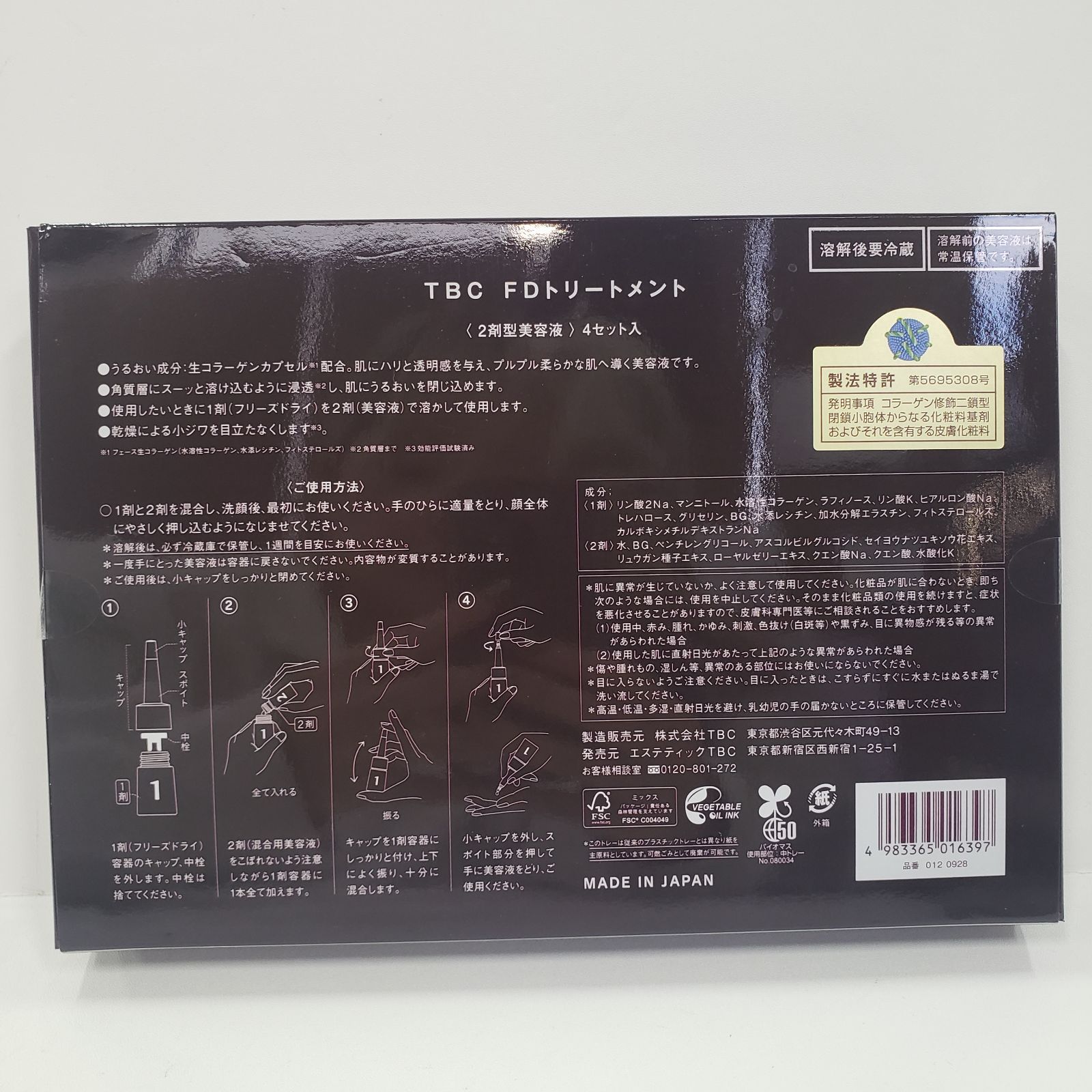 TBC FD TREATMENT 美容液　2箱セット　未開封 TBC FD トリートメント 美容液 2箱セット 未開封 TBC FDトリートメント