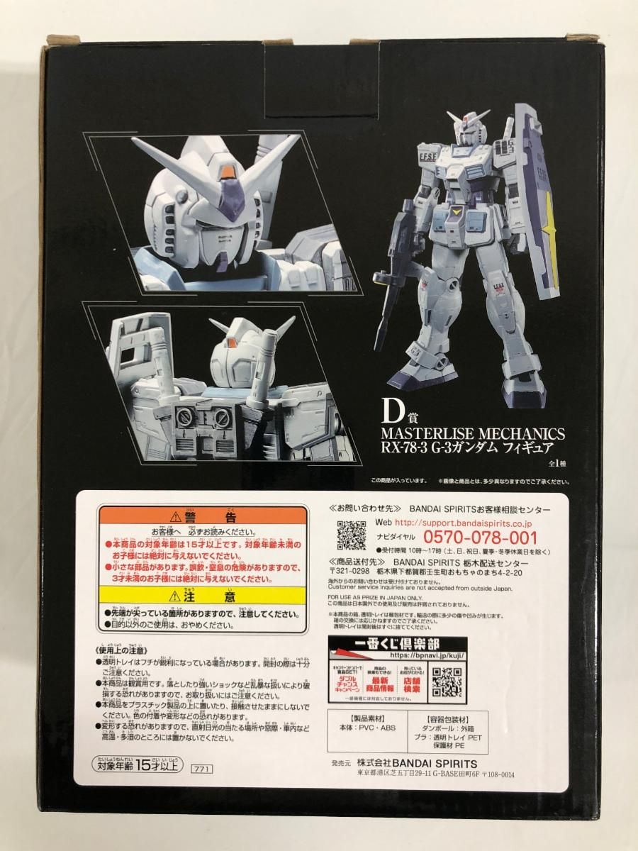 D賞 MASTERLISE MECHANICS RX-78-3 G-3ガンダム 一番くじ 機動戦士