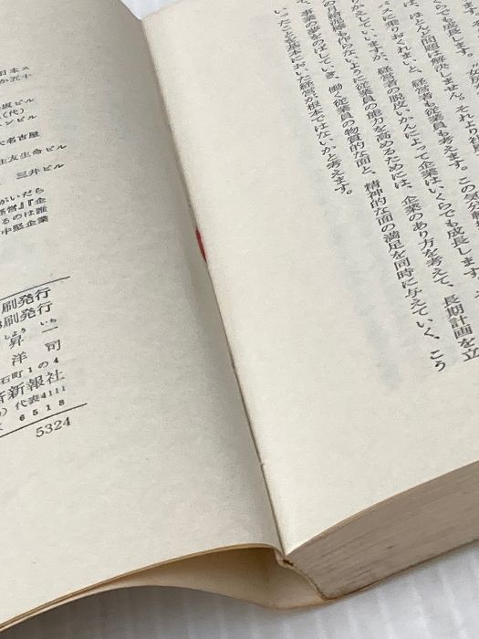 ※イタミ有 成長する会社 東洋経済新報社 田辺昇一 成長する会社 田辺 田辺昇一 古本、中古本、古書籍の通販は「日本の &frasl; 成長する会社(田辺昇一