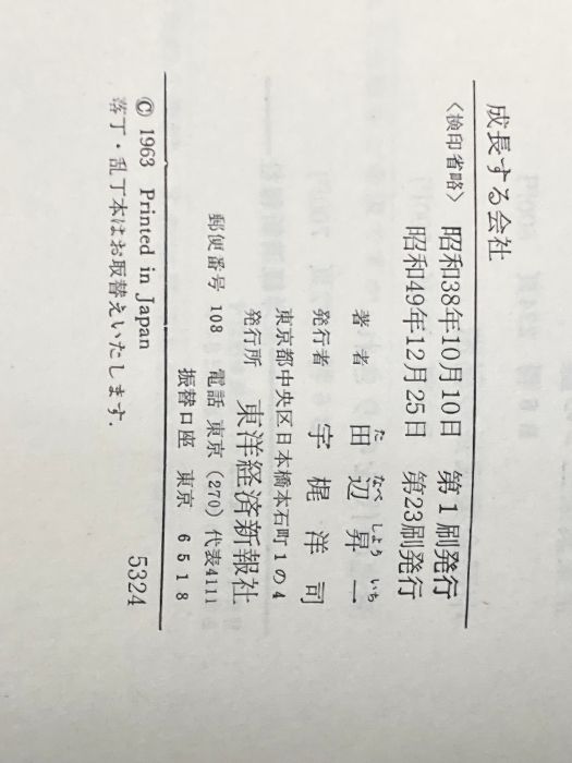 ※イタミ有 成長する会社 東洋経済新報社 田辺昇一 成長する会社 田辺 田辺昇一 古本、中古本、古書籍の通販は「日本の &frasl; 成長する会社(田辺昇一