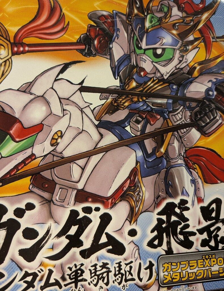 バンダイ BB戦士/三国伝英雄激突編/ガンダムEXPO 三国伝 英雄激突編