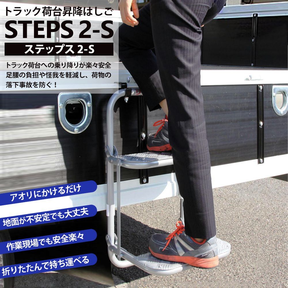 晃伸精機　トラック荷台昇降はしご　STEPS(ステップス)　2段タイプ　2-S