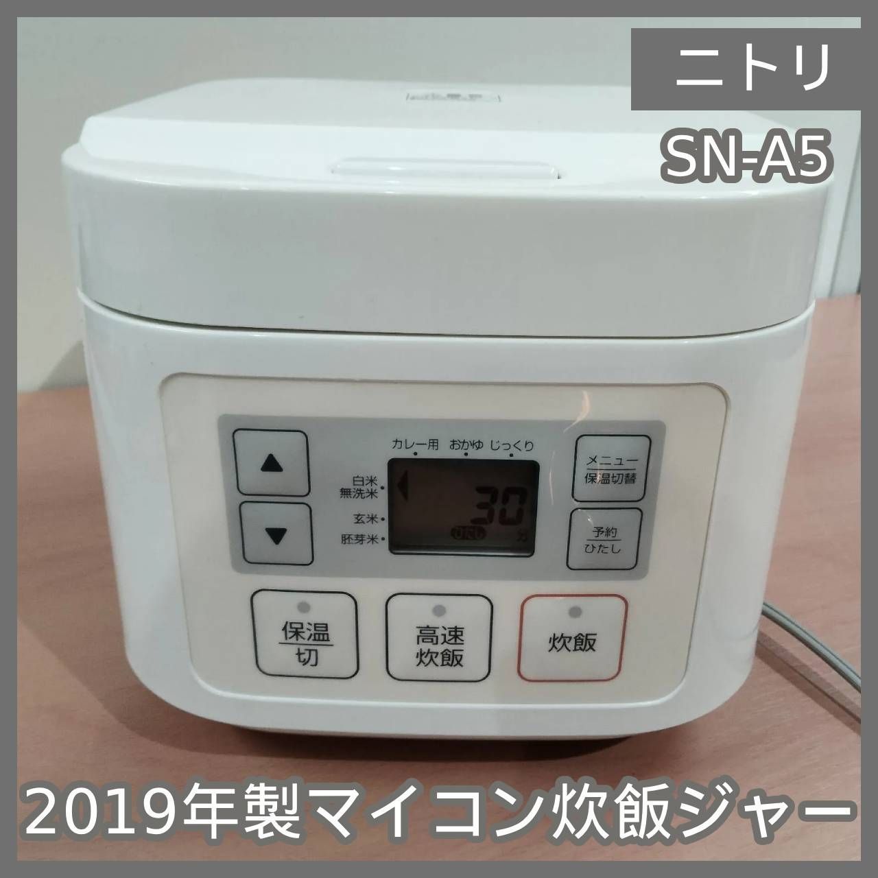 ニトリ　炊飯器 N-6656] ニトリ 2019年製 マイコン炊飯ジャー SN-A5 - メルカリ