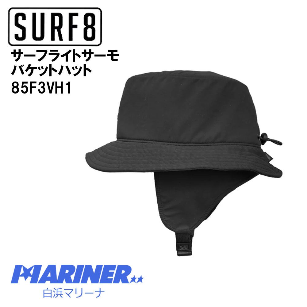 送料無料 【新品】サーフィン 帽子 1mm SURF8 サーフエイト サーフライトサーモ バケットハット 25FW 85F3VH1 防寒サーフ用品 その他