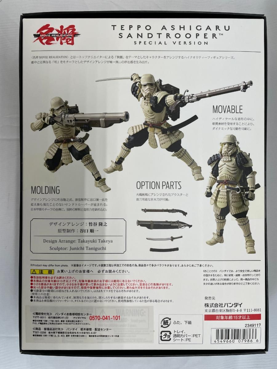 未開封】名将MOVIE REALIZATION 鉄砲足軽サンドトルーパー ～特別仕様