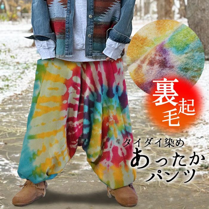 エスニック パンツ あったか メンズ アラジンパンツ 裏起毛 サルエル