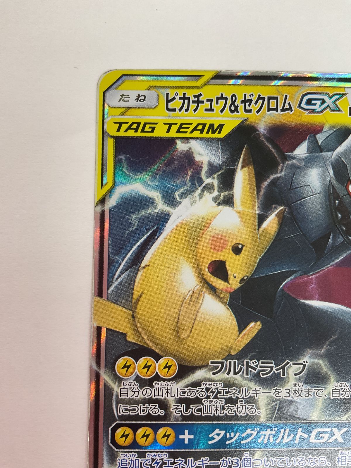 N080[PK]Y4070(カード) ピカチュウ＆ゼクロムGX 041/173 RR 全体的に