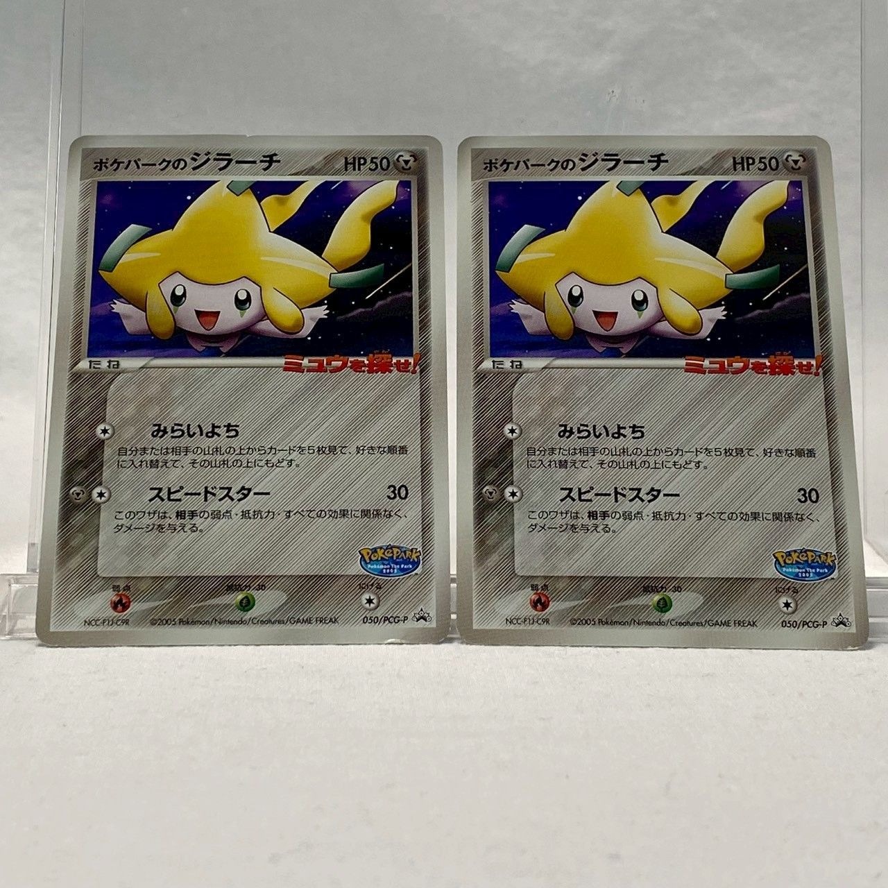 良品】ジラーチ/ポケパーク/050/PCG-P/プロモ/2枚セット/ポケカ/No