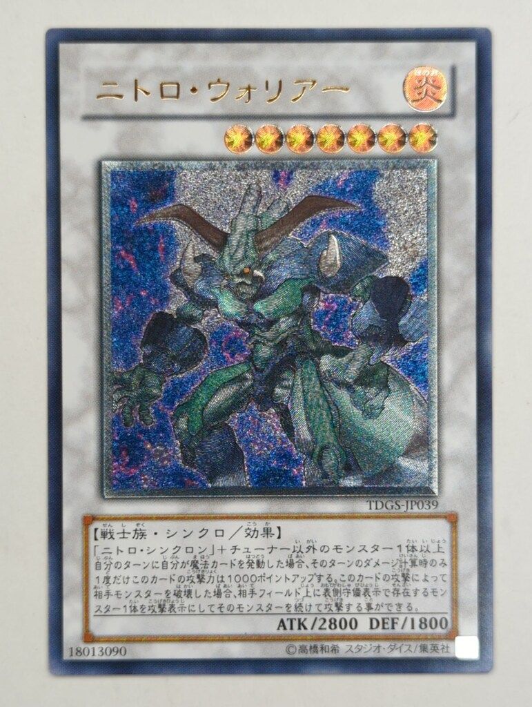 コナミ シンクロ【炎】 TDGS-JP039 ニトロ・ウォリアー レリーフ