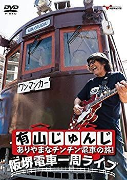 有山じゅんじ ありやまなチンチン電車の旅！阪堺電車一周ライブ ラグタイムの流儀 有山じゅんじ ありやまなチンチン電車の旅! 阪堺電車一周ライブ [DVD