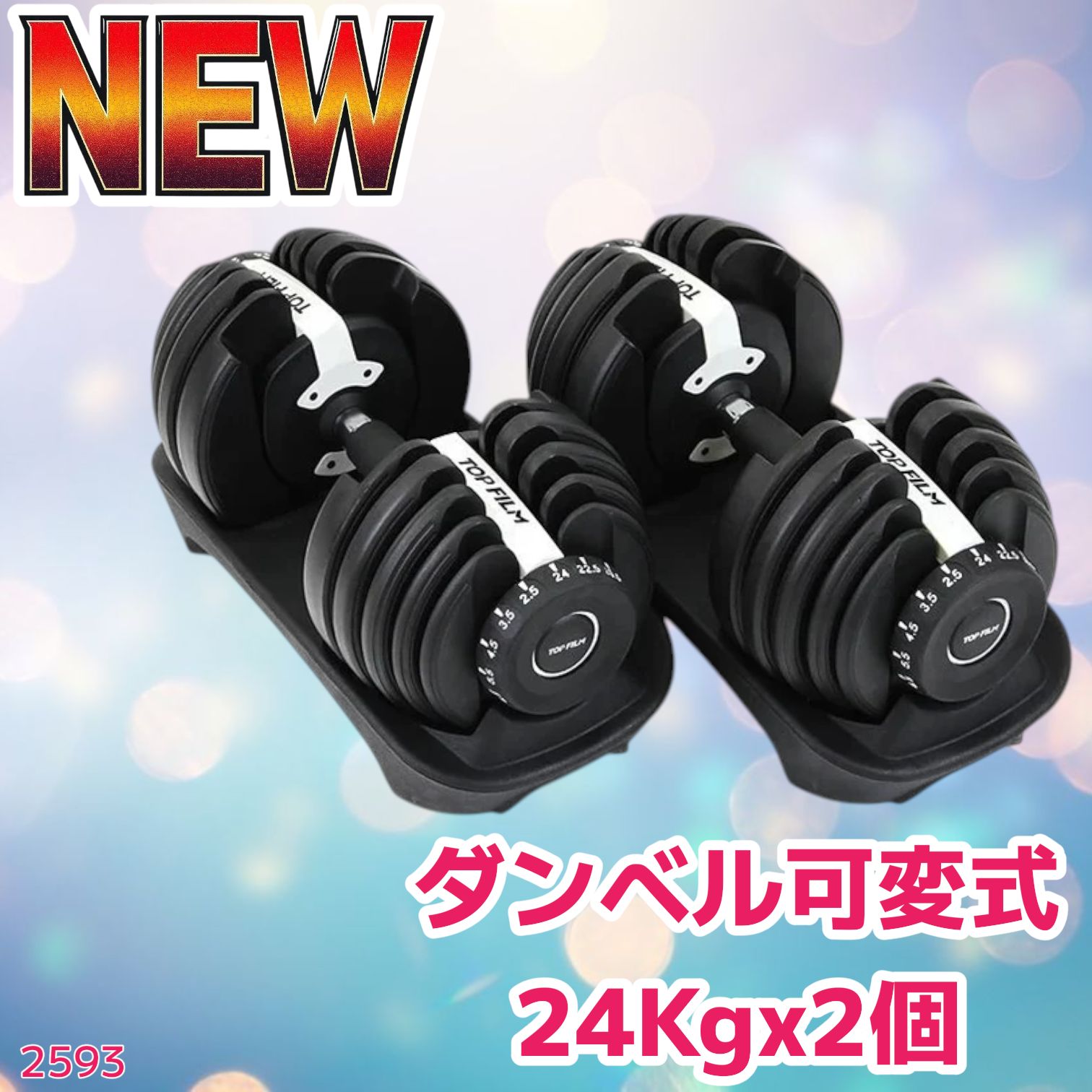 2593 ダンベル 可変式 24kg ホワイト 2個セット 総重量48kg 多機能 2秒