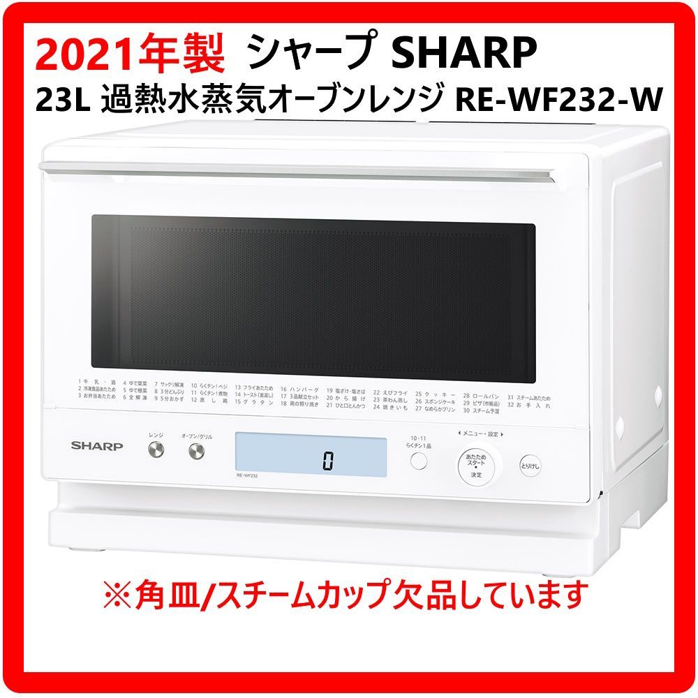 21年製 シャープ過熱水蒸気オーブンレンジ 23L RE-WF231-W 41z47TVV3BL.jpg