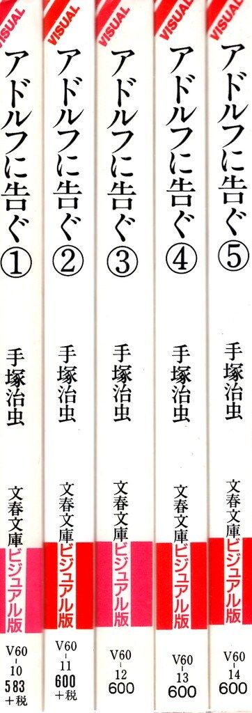文藝春秋 文春文庫 手塚治虫 アドルフに告ぐ 文庫版 全5巻 セット