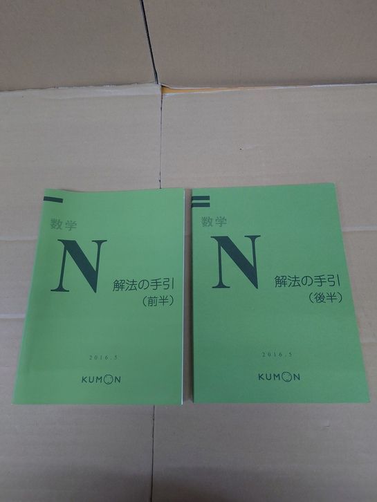 公文 数学 N O 解法の手引セット 単行本 数学 N 解法の手引 KUMON 公文