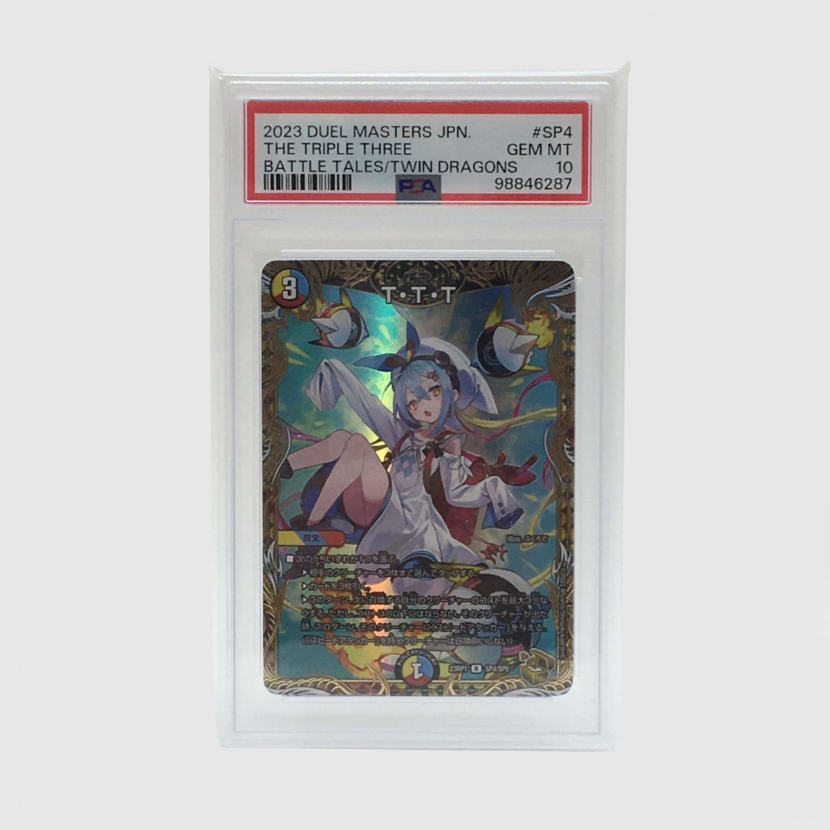 デュエルマスターズ デュエマ T・T・T ザ・トリプル・スリー 23RP1 R