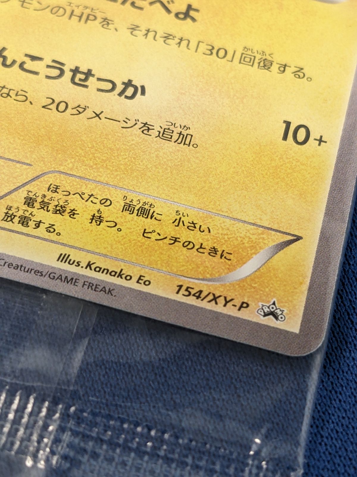 ピカチュウ 未開封ピカチュウ 154/XY-P セブンイレブン限定 いっしょに