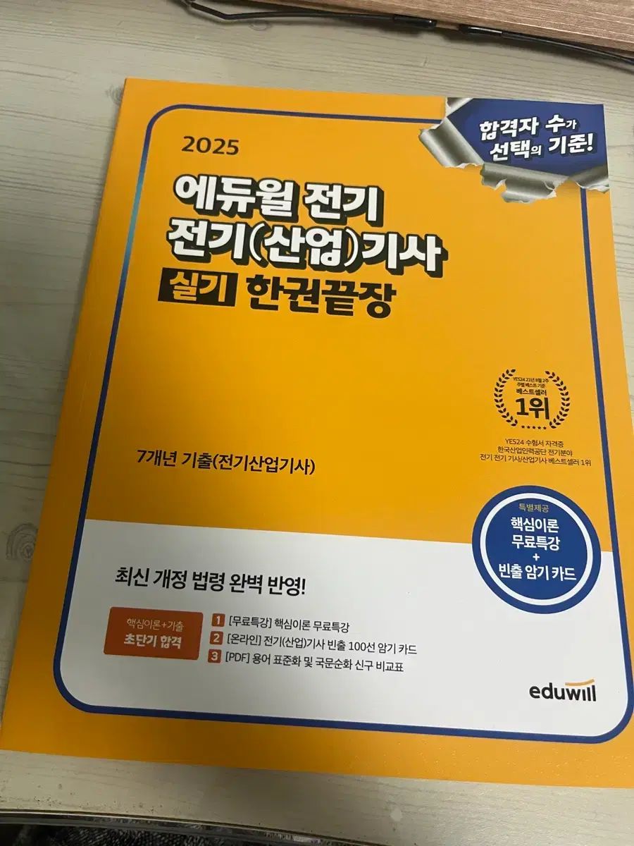 エデュウィル 2025 電気産業技師 実技 7개년 既出 ハン巻 끝장