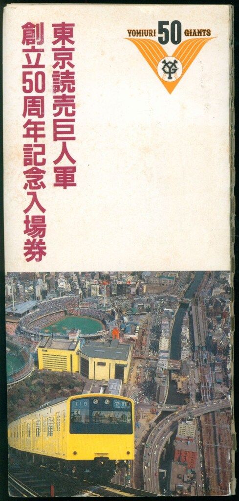 読売ジャイアンツ 東京読売巨人軍創立50周年記念入場券 - メルカリ