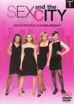 中古】 SEX AND THE CITY セックス・アンド・ザ・シティ (25巻セット
