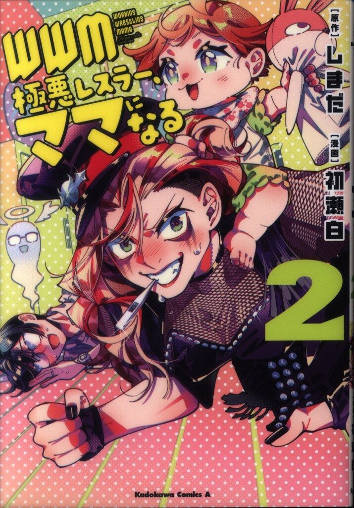 KADOKAWA カドカワコミックスA 初瀬白 WWM 極悪レスラー、ママになる 2