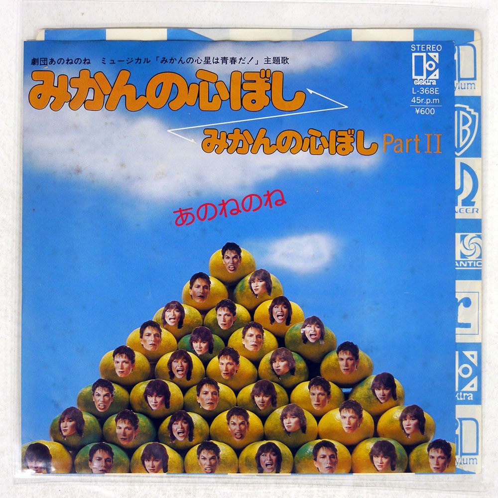 国内盤 あのねのね/みかんの心ぼし/ELEKTRA L368E 7 □ - メルカリ