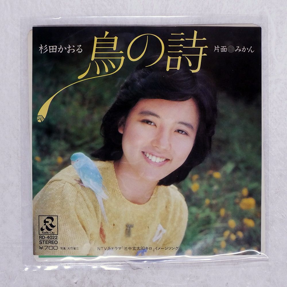 国内盤 杉田かおる/鳥の詩/RADIO CITY RD4022 7 □ - メルカリ