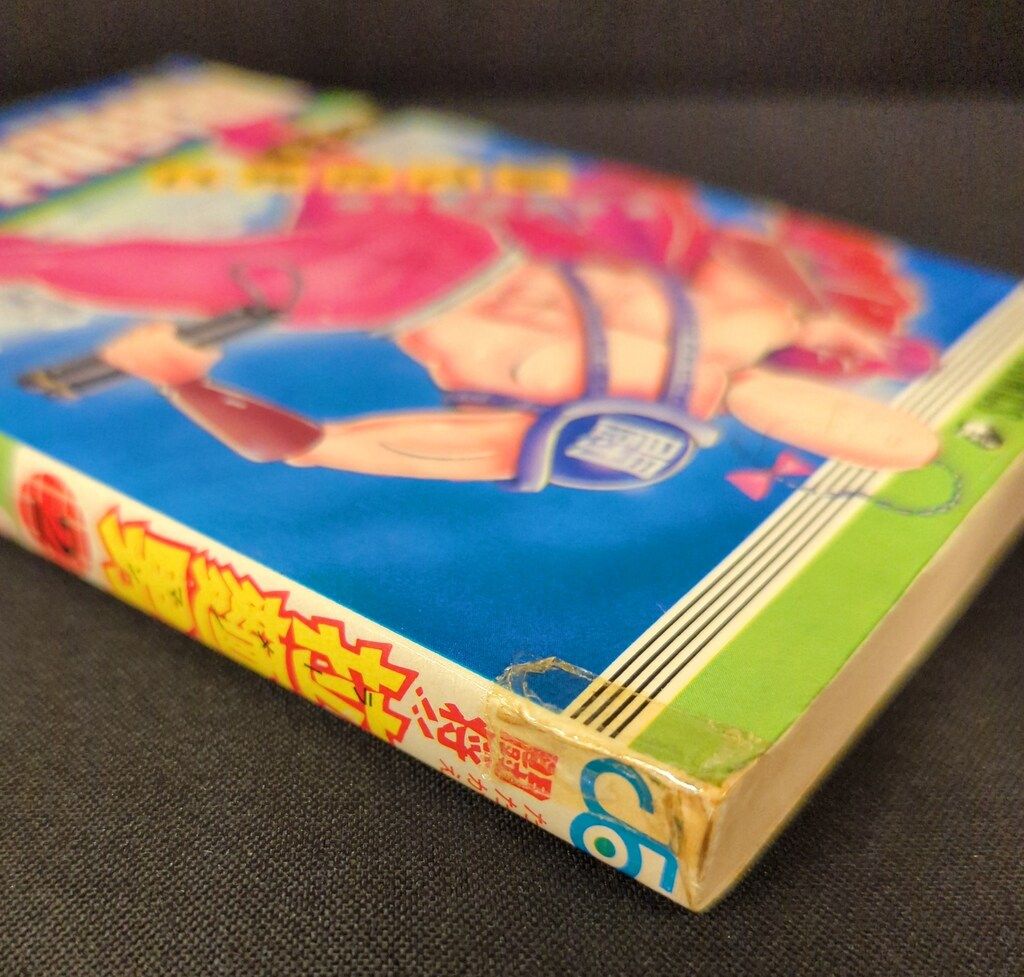 集英社 ジャンプコミックス ゆでたまご ☆闘将!!拉麺男 全12巻 再版